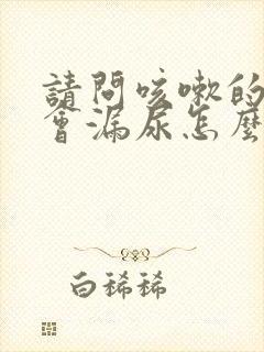 请问咳嗽的时候会漏尿怎么办