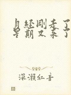 月经刚走了一个星期又来了是怎么回事