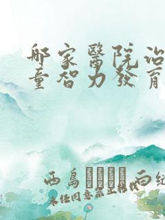 哪家医院治疗儿童智力发育迟缓比较好