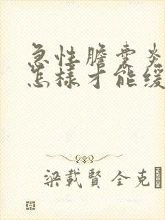 急性胆囊炎发作怎样才能缓解疼痛