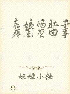 来姨妈肚子右边疼怎么回事