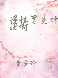 慢性胃炎什么症状啊