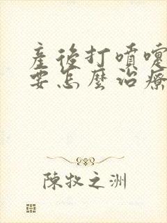 产后打喷嚏漏尿要怎么治疗才可以恢复