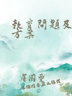 教育问题及解决方案