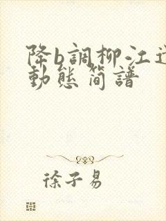 降b调柳江遗梦动态简谱