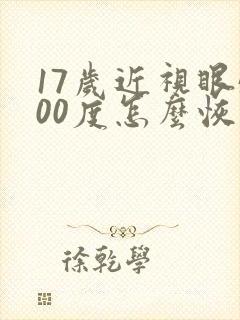 17岁近视眼500度怎么恢复视力