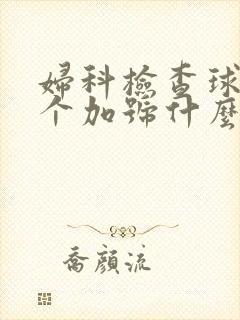 妇科检查球菌三个加号什么意思