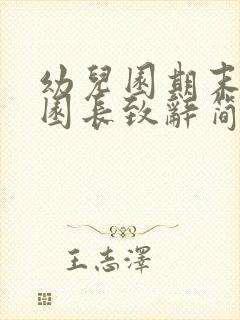 幼儿园期末汇演园长致辞简短