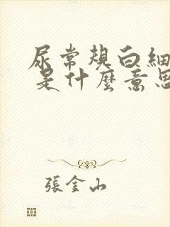 尿常规白细胞1 是什么意思