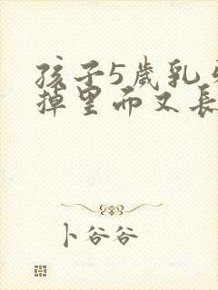 孩子5岁乳牙没掉里面又长了新牙