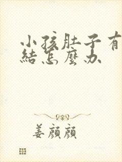 小孩肚子有淋巴结怎么办