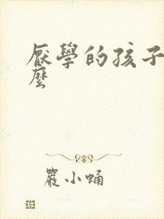 厌学的孩子该怎么