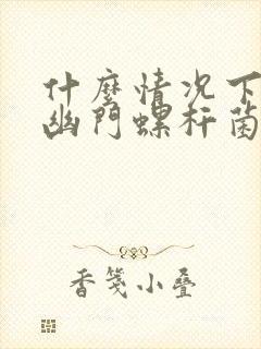 什么情况下会得幽门螺杆菌感染