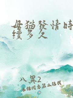 母猫发情时间持续多久