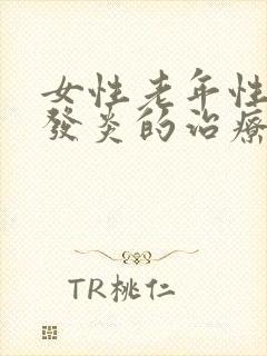 女性老年性阴道发炎的治疗方法