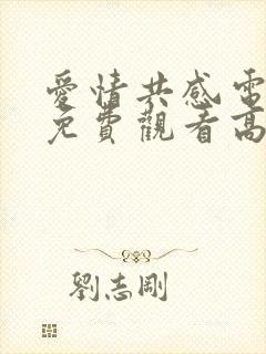 爱情共感电视剧免费观看高清