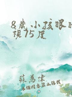 8岁小孩眼睛近视75度