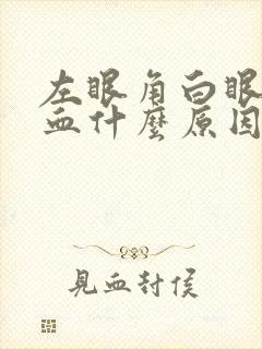 左眼角白眼球充血什么原因