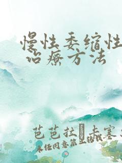 慢性委缩性胃炎 治疗方法