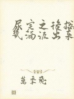 尿完之后总是有几滴流出来