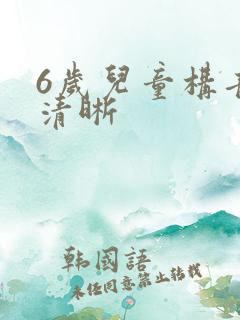 6岁儿童构音不清晰