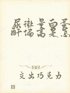 尿微量白蛋白肌酐偏高是怎么回事