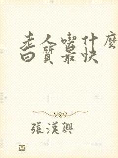 老人吃什么补蛋白质最快