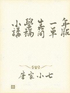 小学生一年级演讲稿简单版