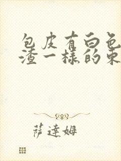 包皮有白色豆腐渣一样的东西是怎么回事