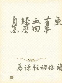 月经血有鱼腥味怎么回事