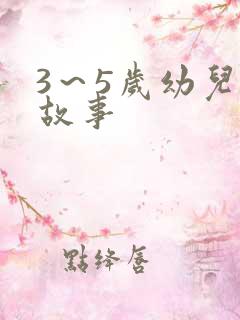 3～5岁幼儿小故事