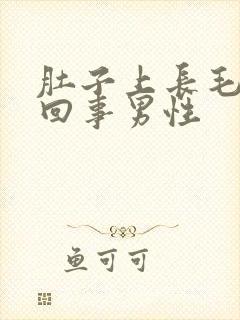 肚子上长毛怎么回事男性