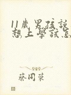 11岁男孩说不想上学该怎么办