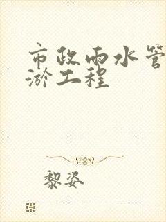 市政雨水管道清淤工程