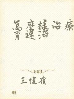 怎么样治疗脑发育迟滞