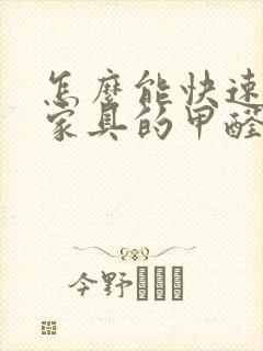 怎么能快速去除家具的甲醛