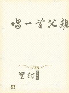 唱一首父亲的歌