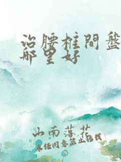 治腰椎间盘滑脱哪里好