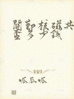 关节核磁共振检查多少钱