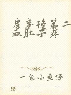 房事后第二天出血肚子疼