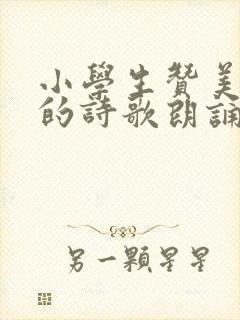 小学生赞美祖国的诗歌朗诵