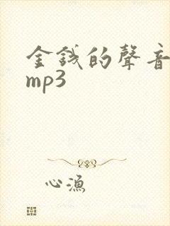 金钱的声音音效mp3