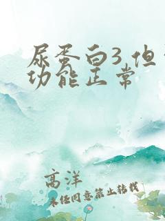 尿蛋白3 但肾功能正常