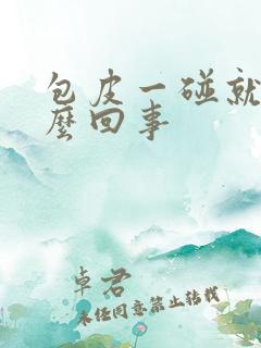 包皮一碰就疼怎么回事