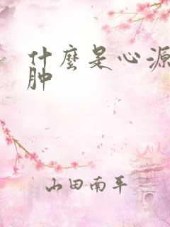 什么是心源性水肿