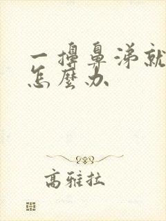 一擤鼻涕就出血怎么办