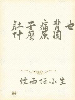 肚子痛背也痛是什么原因