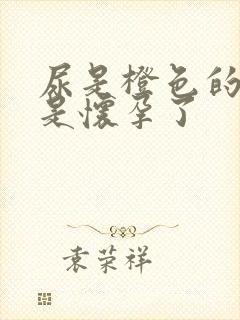 尿是橙色的是不是怀孕了