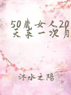 50岁女人20天来一次月经是怎么回事
