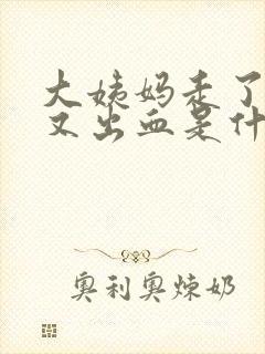 大姨妈走了十天又出血是什么原因